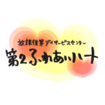 放課後等デイサービス第2ふれあいハート